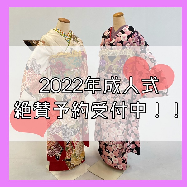 ☆２０２２年成人式予約受付中☆