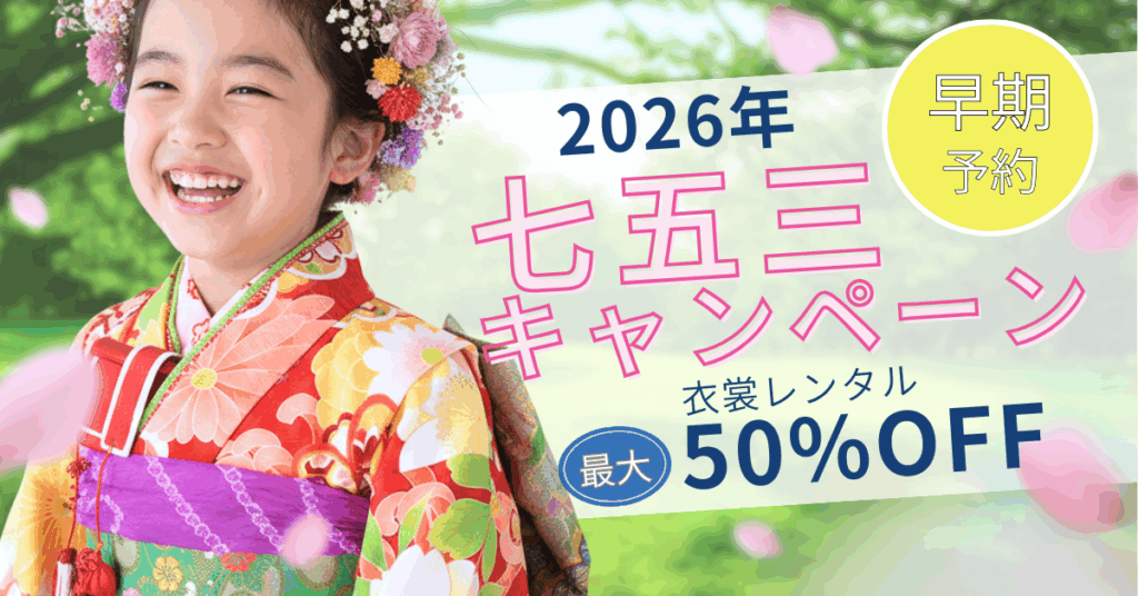 2026年七五三衣裳プラン