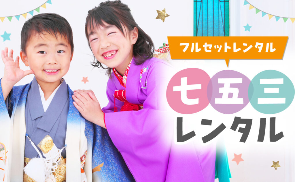 2025年七五三衣裳プラン