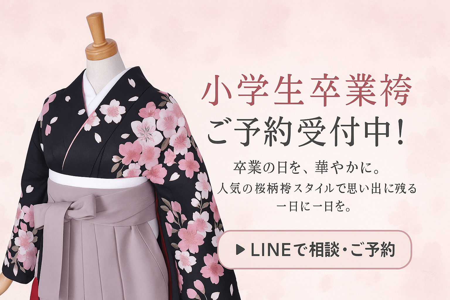 2025年小学生卒業袴 - Studio Lavie 群馬県桐生市のフォトスタジオ