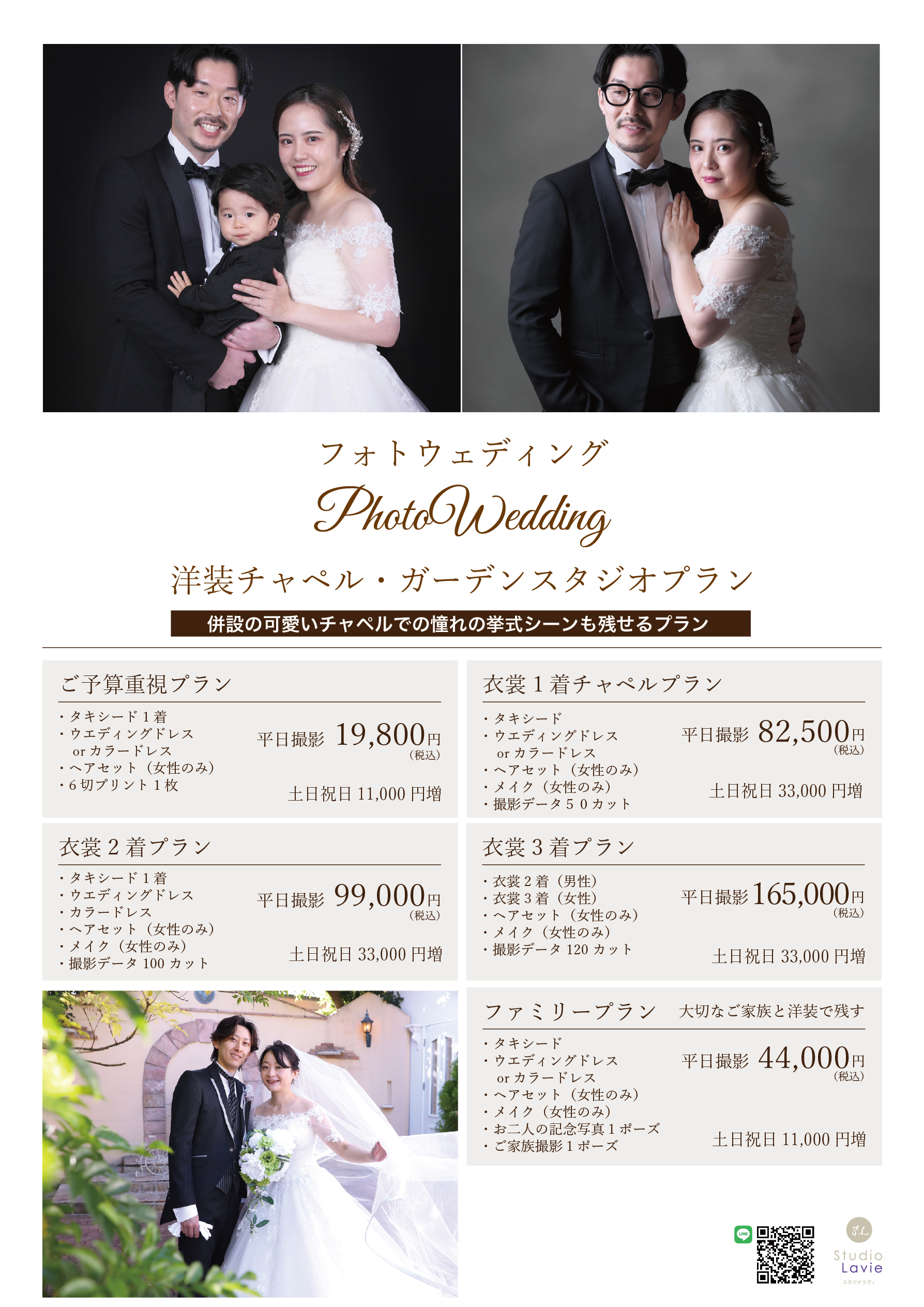 洋装・スタジオ・ガーデン・チャペルプラン - Studio Lavie 群馬県桐生 
