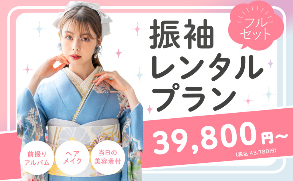 2026年成人式 振袖選びはまだ間に合います｜振袖スタイル館ラヴィ