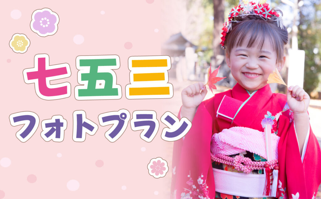 2025年七五三撮影プラン