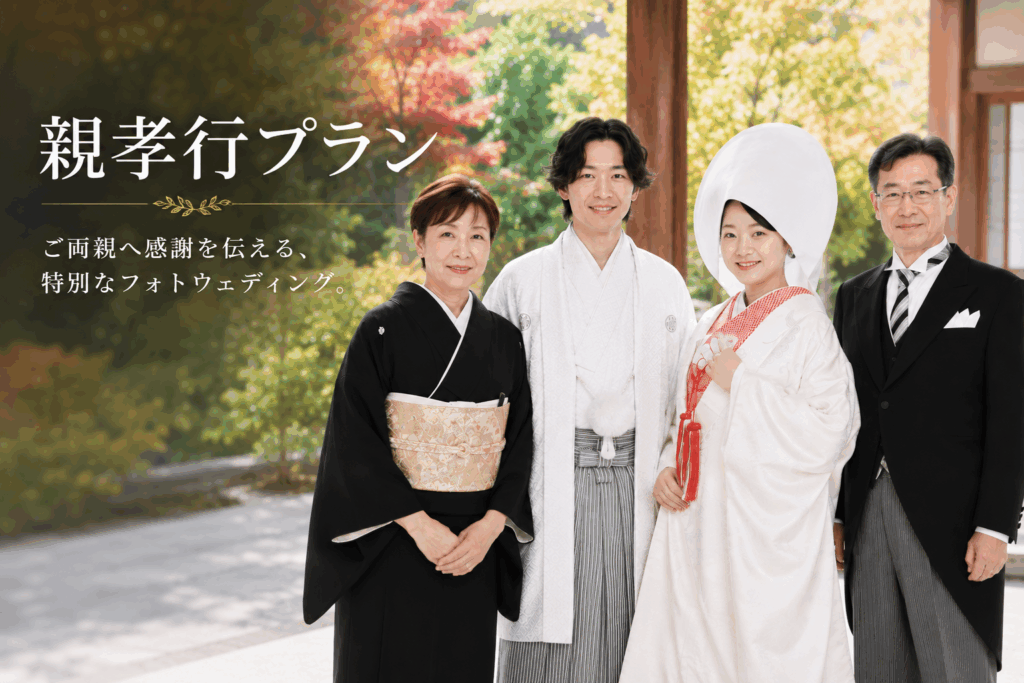 親孝行プラン