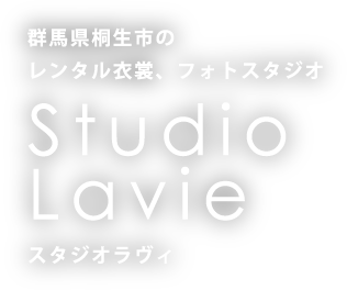 群馬県桐生市のレンタル衣裳、フォトスタジオ　Studio  Lavie　スタジオラヴィ