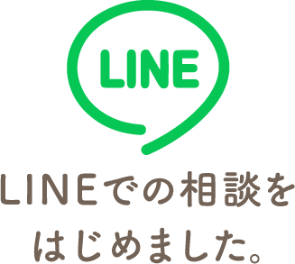 LINEでの相談をはじめました。